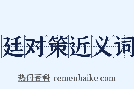 廷对策近义词是什么意思的图片